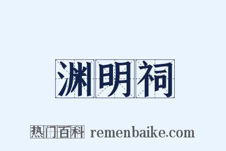 渊明祠是什么意思的图片